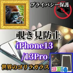 売れ筋商品 プライバシー保護　iPhone13/13Pro 13mini 13ProMax　大切な情報を保護　液晶保護 指紋防止 簡単貼り付け 高硬度9H☆ ☆《高品質ゴリラガラス》覗き見防止フィルム
