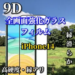 大セール中 iPhone14 iPhone14Plus iPhone14Pro iPhone14ProMax☆スーパークリア高透過96% 液晶保護 縁あり 全画面保護 完全防御 高硬度9H 縁滑らか 9D全画面ガラスフィルム
