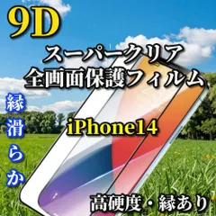 【iPhone14 iPhone14Plus iPhone14Pro iPhone14ProMax】☆スーパークリア高透過96%☆液晶保護 縁あり 全画面保護☆完全防御 高硬度9H 縁滑らか 9D全画面ガラスフィルム
