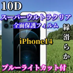 大幅値引き iPhone14 iPhone14Plus iPhone14Pro iPhone14ProMax☆ブルーライトカット付　スーパーウルトラクリア 全面保護 縁あり縁滑らか 高硬度9H★新10D全画面ガラスフィルム
