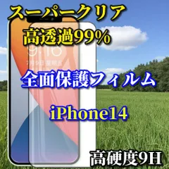 【iPhone14 iPhone14Plus iPhone14Pro iPhone14ProMax】☆スーパークリア高透過99%☆液晶保護 全面保護　縁あり高品質ガラス 指紋防止 高硬度9H 高透過 全画面強化ガラスフィルム
