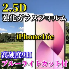最強コスパ☆ブルーライトカット付☆【iPhone16e】 ☆高品質 高硬度 高透過　曲面加工☆2.5D強化ガラスフィルム