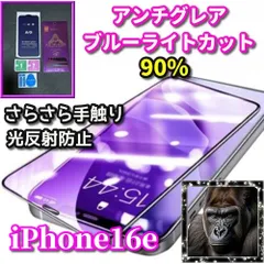 大特価☆超さらさら目に優しい☆【iPhone16e】 光反射防止　指紋防止 高硬度9H 飛散防止 ゲーム快適操作 高品質ゴリラガラス アンチグレアブルーライト90%カットフィルム
