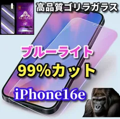 売れ筋商品☆目に優しい ☆【iPhone16e】☆高品質ゴリラガラス 飛散防止 高硬度9H ラウンドエッジ加工 ブルーライト99％カットガラスフィルム
