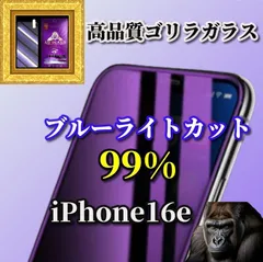 最強コスパ☆目に優しい ☆【iPhone16e】☆高品質ゴリラガラス 飛散防止 高硬度9H ラウンドエッジ加工 ブルーライト99％カットガラスフィルム
