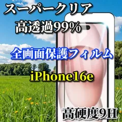 最強コスパ★スーパークリア高透過99%　液晶保護　縁あり★【高品質 高硬度9H】iPhone16e　全画面強化ガラスフィルム
