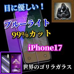 お買い得商品★目に優しい☆iPhone17 iPhone17AIR iPhone17Pro iPhone17ProMax☆【お買い得商品ゴリラガラス】飛散防止 高硬度9H ブルーライト99％カットガラスフィルム
