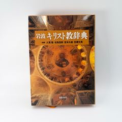 岩波基督教辭典