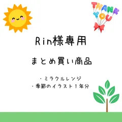 Rin様専用　まとめ買い商品