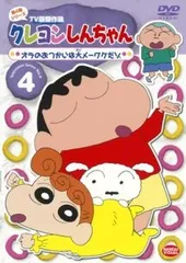 【中古】クレヨンしんちゃん TV版傑作選 第4期シリーズ 4 [レンタル落ち] [DVD]