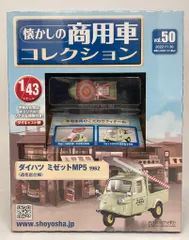アシェット・コレクションズ・ジャパン 1/43 懐かしの商用車コレクション ダイハツ ミゼット MP5 1962 (造花店仕様) 50