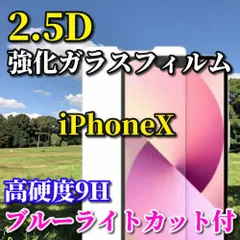 最強コスパ【iPhoneX/Xs iPhoneXsMax iPhoneXR】★ブルーライトカット機能付 高品質 高硬度 高透過　曲面加工★2.5D強化ガラスフィルム
