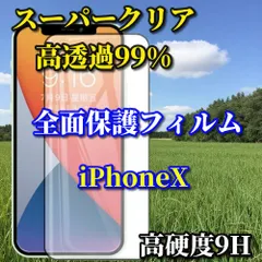 売れ筋商品　スーパークリア高透過99% 全面保護　縁あり【iPhoneX/Xs iPhoneXsMax iPhoneXR】高品質ガラス 指紋防止 高硬度9H 高透過 全画面強化ガラスフィルム
