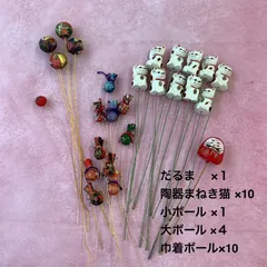 招福飾り素材②棒付き ワイヤー付き 赤だるま1 陶器まねき猫10 和巾着ボール10 和大ボール4 和小ボール1 〈i-forest〉