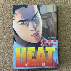 Heat―灼熱 14 - メルカリ