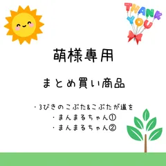 萌様専用　まとめ買い商品