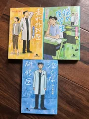 【3冊セット】泣くな研修医 シリーズ 中山祐次郎 幻冬舎文庫