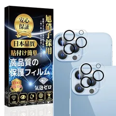 【新品】 対応 iPhone 13pro /iPhone 13proMax カメラフィルム レンズ フィルム 【2枚セット】 [日本旭硝子製 貼り付け簡単 指紋防止 気泡防止 飛散防止 キズ防止 防塵] iPhone 13pro /iPhone 13pro 1