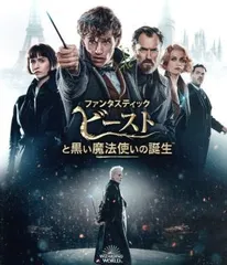 ファンタスティック・ビーストと黒い魔法使いの誕生 ブルーレイ&DVDセット (2枚組/日本限定メイキングブックレット) [Blu-ray] エディ・レッドメイン,キャサリン・ウォーターストン,アリソン・スドル[BD][DVD](中古)