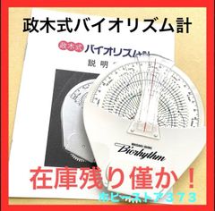 占い・開運 【稀少品！残り1個！】政木式バイオリズム計 政木和三 占い