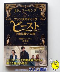 [중고] 판타스틱 비스트와 마법사의 여행 영화 오리지널 각본판 J.K. 롤링 마츠오카 유코 시즈야마사