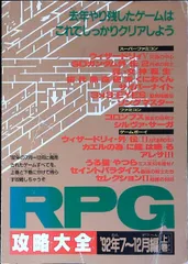 RPG攻略大全 '92年～12月編　上巻　ファミリーコンピュータMagazine 1993年2月19日号特別付録1　スーパーファミコン、ファミコン、ゲームボーイ