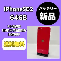 【バッテリー新品】iPhoneSE2 64GB レッド【SIMロック解除済み】