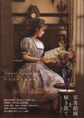 山本大貴 油彩 画集 Reminiscence 写実絵画 - メルカリ