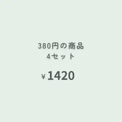 380円商品　4点 『おまとめ購入』専用ページ