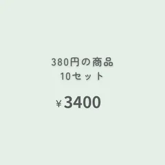 380円商品　10点 『おまとめ購入』専用ページ