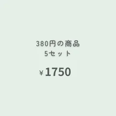 380円商品　5点 『おまとめ購入』専用ページ