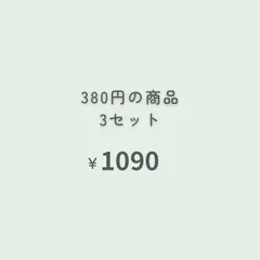 380円商品　3点 『おまとめ購入』専用ページ