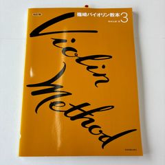 篠崎バイオリン教本 3 最新指導法による - メルカリ