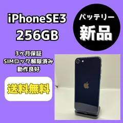 【バッテリー新品】iPhoneSE3 256GB ミッドナイト【SIMロック解除済み】
