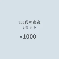 ３点　『おまとめ購入』専用ページ
