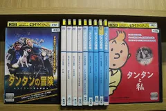 DVD タンタンの冒険 9本 + タンタンと私 + ユニコーン号の秘密 計11本set ※ケース無し発送 レンタル落ち ZV26