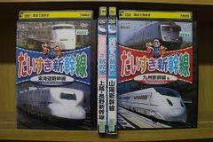 だいすき新幹線 DVDセット - メルカリ