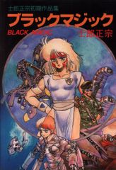 士郎正宗初期作品集 ブラックマジック BLACK MAGIC 初版 - メルカリ