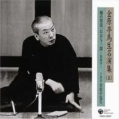 2026年最新】金原亭馬生(10代目)(3) [CD] 金原亭馬生(十代目)の人気