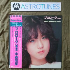 中森明菜 プロローグ〈序幕〉 LPレコード - メルカリ