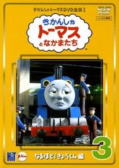 きかんしゃトーマスDVD全集 (3)～なるほど きょうくん編 - メルカリ