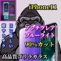 大特価☆超さらさら 目に優しい☆【iPhone11 iPhone11Pro　iPhone11ProMax】 光反射防止　指紋防止 ゲーム快適操作　高品質ゴリラガラス アンチグレアブルーライト90%カットフィルム
