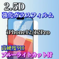 ☆売れ筋商品☆ブルーライトカット機能付【iPhone12/12Pro iPhone12mini iPhone12ProMax】★高品質 高硬度9H 高透過　曲面加工★2.5D強化ガラスフィルム
