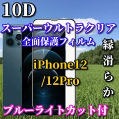 大人気 ブルーライトカット付　スーパーウルトラクリア 全面保護 縁アリ【iPhone12/12Pro iPhone12mini iPhone12ProMax】高硬度9H 高透過★ 新10D全画面ガラスフィルム

