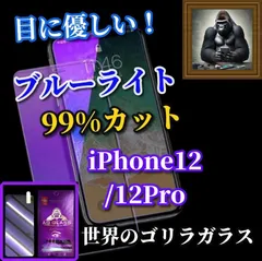 特別価格  目に優しい☆iPhone12/12Pro iPhone12mini iPhone12ProMax☆【高品質ゴリラガラス】飛散防止 高硬度9H ブルーライト99％カットガラスフィルム

