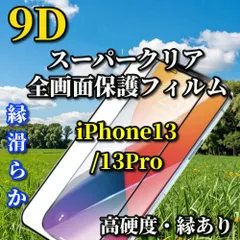 お買い得商品 スーパークリア高透過96% 液晶保護 縁あり 全画面保護【iPhone13/13Pro iPhone13mini iPhone13ProMax】☆完全防御 高硬度9H 縁滑らか☆9D全画面ガラスフィルム
