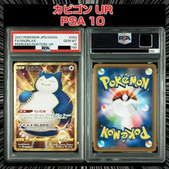 【PSA10】『カビゴン UR[S5a 093/070]』