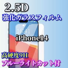 ☆お買い得商品☆ブルーライトカット機能付【iPhone14 iPhone14Plus iPhone14Pro iPhone14ProMax】★高品質 高硬度 高透過　曲面加工★2.5D強化ガラスフィルム
