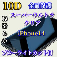 ★最強コスパ★ブルーライトカット付　スーパーウルトラクリア 全面保護 縁あり【iPhone14 iPhone14Plus iPhone14Pro iPhone14ProMax】高硬度9H★新10D全画面ガラスフィルム
