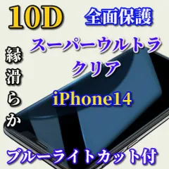 《iPhone14 iPhone14Plus iPhone14Pro iPhone14ProMax》★ブルーライトカット付★スーパーウルトラクリア 全面保護 縁あり高硬度9H★新10D全画面ガラスフィルム

